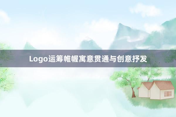 Logo运筹帷幄寓意贯通与创意抒发