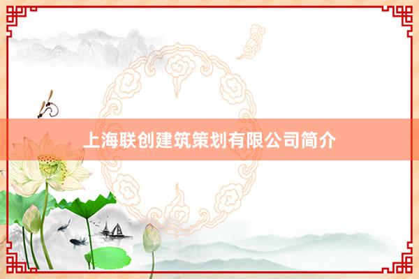 上海联创建筑策划有限公司简介