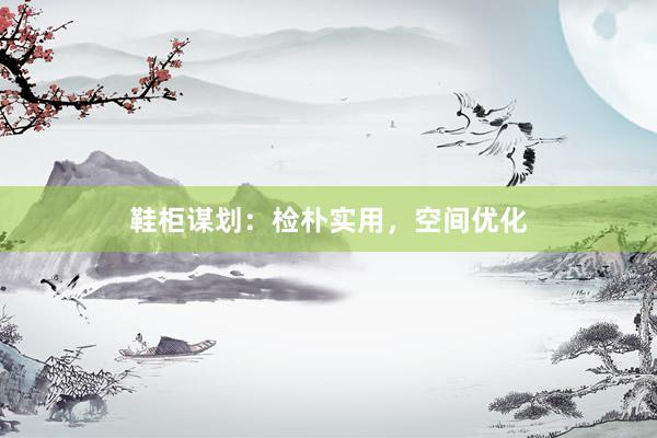 鞋柜谋划：检朴实用，空间优化