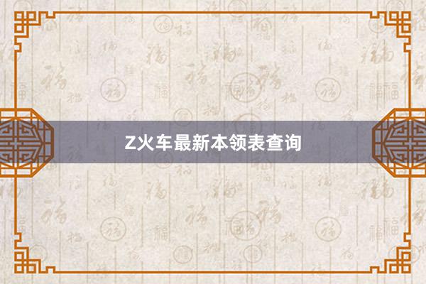 Z火车最新本领表查询