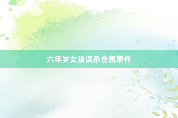 六年岁女孩误杀仓鼠事件