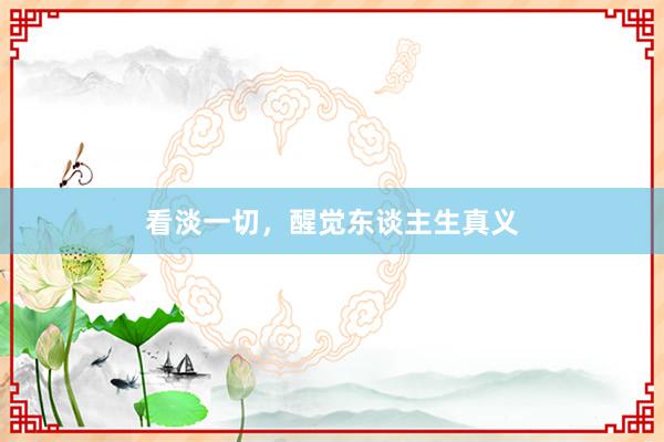 看淡一切，醒觉东谈主生真义