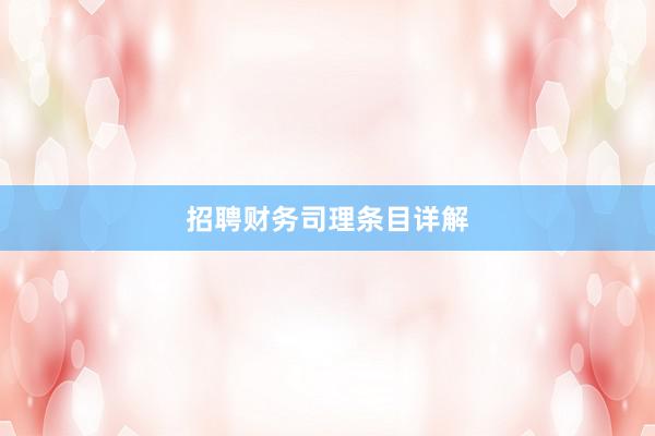 招聘财务司理条目详解